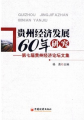 貴州經濟發展60年研究：第七屆貴州經濟論壇文集
