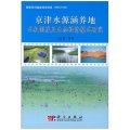 京津水源涵養地水權制度及生態經濟模式研究