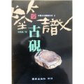 中國古玩系列3：鑑識古硯－抱佛腳叢書