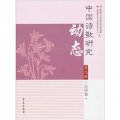 中國詩歌研究動態（第9輯）：古詩卷