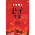合唱套曲：北京組歌（總譜+鋼琴伴奏曲）（套裝全2冊）（附CD和DVD光盤共2張）