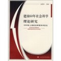 建國60年社會科學理論研究：2009年上海政法學院學術論壇