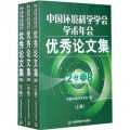 中國環境科學學會學術年會優秀論文集2008（套裝全3冊）
