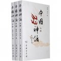 中國神話（套裝共3冊）