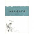 中國古典小說名著資料叢刊：西遊記資料彙編