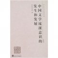 中國文學流派意識的發生和發展（第2版）