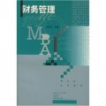 MBA系列教材：：財務管理