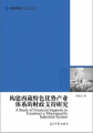 高校社科文庫：構建西藏特色優勢產業體系的財政支持研究 （西藏特色優勢產業大盤點！）