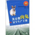 無公害肉兔安全生產手冊