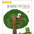 兒童經典童話故事叢書：想飛的青蛙‧不想飛的小鳥
