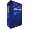 2012山東社會科學院系列藍皮書（套裝共3冊）