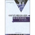 中國少數民族審美文化叢書：中國當代少數民族小說的審美特色研究