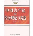 中國共產黨的經濟理論與實踐