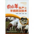 肉山羊生產及羊病防治技術