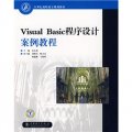 21世紀高職高專規劃教材：Visual Basic程序設計案例教程