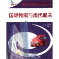 現代物流管理專業規劃系列教材：國際物流與貨代通關