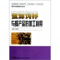 現代農業新技術叢書：蜜蜂飼養與蜂產品的加工利用