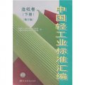 中國輕工業標準彙編（造紙卷）（下冊）（第3版）