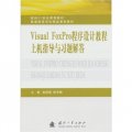 Visual FoxPro程序設計教程上機指導與習題解答