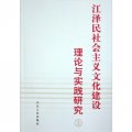 江澤民社會主義文化建設理論與實踐研究（套裝上下冊）