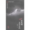 百年中國文學總系：1967狂亂的文學年代