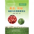 設施蔬菜合理施肥原色圖冊系列叢書：番茄、辣椒施肥與生理病害防治