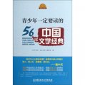 百年經典成長文庫：青少年一定要讀的56部中國文學經典