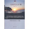 一生的美文計劃：中國名家美文180篇