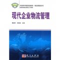 中國科學院規劃教材‧物流管理系列：現代企業物流管理