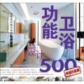 台灣設計師不傳的私房秘技：功能衛浴設計500