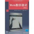 國外計算機科學經典教材：Web程序設計（第6版）