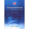 中國城市軌道交通勘測技術發展：2013年學術交流大會論文集
