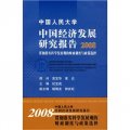 中國人民大學中國經濟發展研究報告2008：貫徹落實科學發展觀的財政制度與政策選擇（藍色）