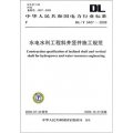DL/T 5407-2009-水電水利工程斜井豎井施工規範