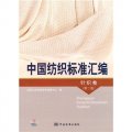 中國紡織標準彙編：針織卷（第2版）