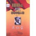 100位新中國成立以來感動中國人物：吳仁寶
