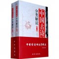 中國古詩詞分類解讀（套裝共2卷）