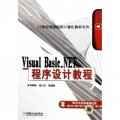 Visual Basic.NET程序設計教程（與17036配套）