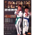 青少年跆拳道初級教程（附DVD光盤1張）