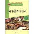 構建和諧新農村系列叢書‧養殖類：科學養牛新技術