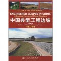 中國典型工程邊坡（交通工程卷）