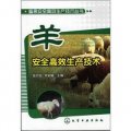 畜禽安全高效生產技術叢書：羊安全高效生產技術