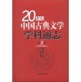 20世紀中國古典文學學科通志（第5卷）