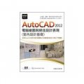 AutoCAD 2012電腦繪圖與絕佳設計表現（附基礎功能影音教學/範例）