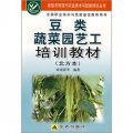 豆類蔬菜園藝工培訓教材（北方本）