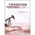 大港油田斷塊油藏開發技術研究論文集2