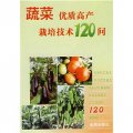 蔬菜優質高產栽培技術120問