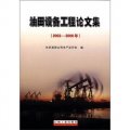 油田設備工程論文集（2002-2006年）