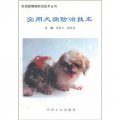 實用寵物防治技術叢書：實用犬病防治技術