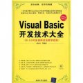 Visual Basic開發技術大全（附光盤）